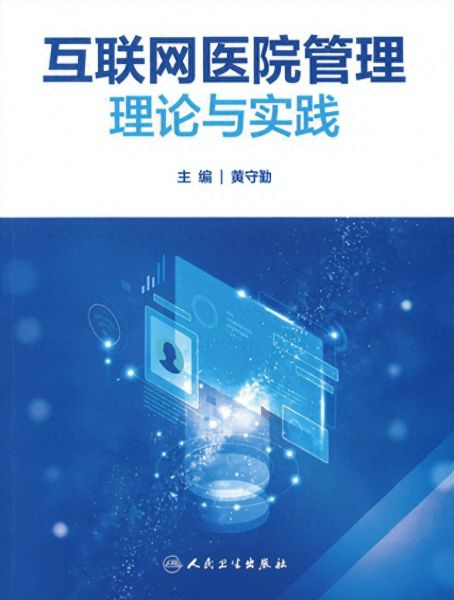 《三年磨一劍 互聯(lián)網(wǎng)醫(yī)院管理理論與實(shí)踐》新書(shū)發(fā)布，共探醫(yī)療器械互聯(lián)網(wǎng)信息服務(wù)新篇章